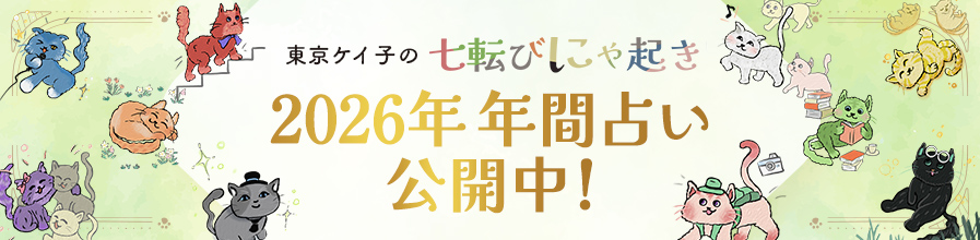 東京ケイ子の七転びにゃ起き 2026年年間占い公開中!