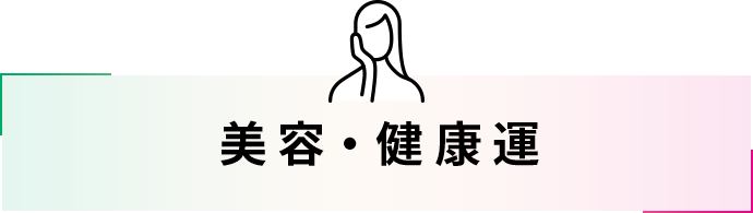 美容・健康運