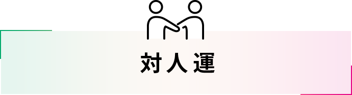 対⼈運