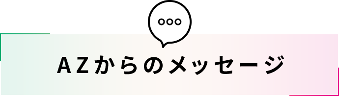 AZからのメッセージ