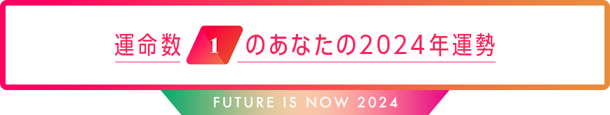 運命数1のあなたの2024年運勢 Future is now 2024