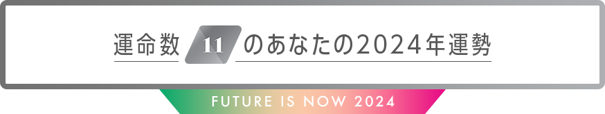 運命数11のあなたの2024年運勢 Future is now 2024