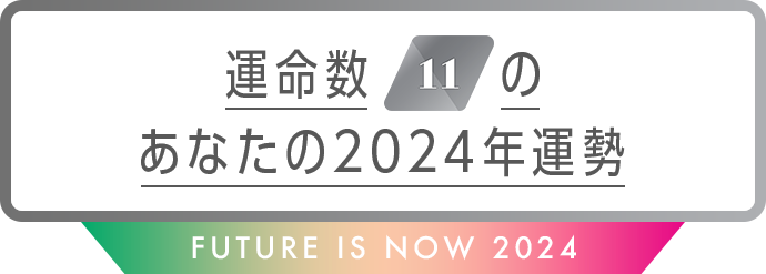 運命数11のあなたの2024年運勢 Future is now 2024