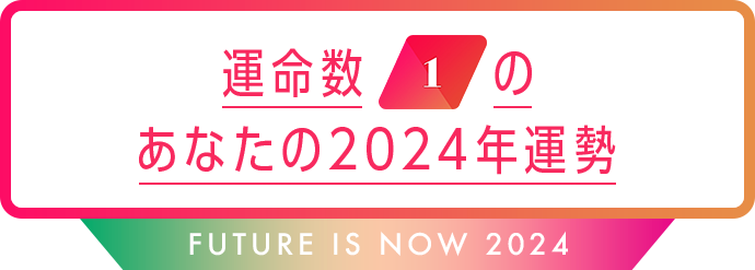 運命数1のあなたの2024年運勢 Future is now 2024