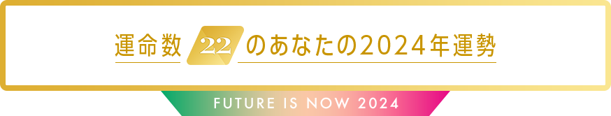 運命数22のあなたの2024年運勢 Future is now 2024