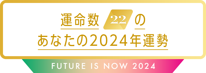 運命数22のあなたの2024年運勢 Future is now 2024