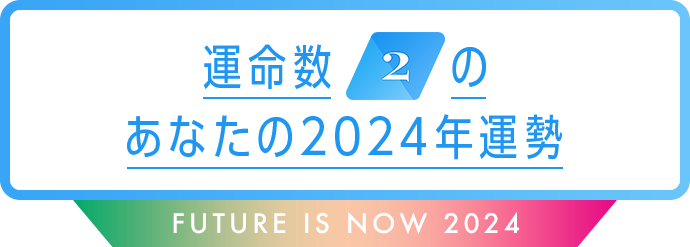 運命数2のあなたの2024年運勢 Future is now 2024