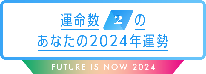 FUTURE IS NOW AZ式数秘術占い 2024年間占い 運命数2 | FANCL CLIP