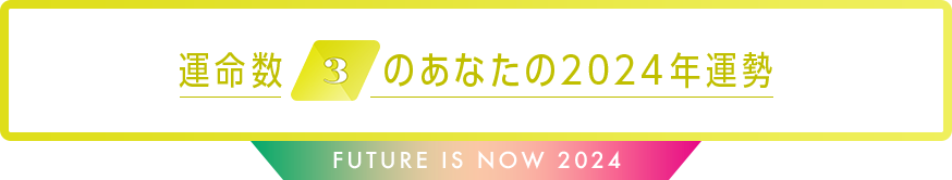 運命数3のあなたの2024年運勢 Future is now 2024