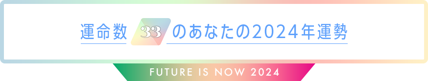 運命数33のあなたの2024年運勢 Future is now 2024