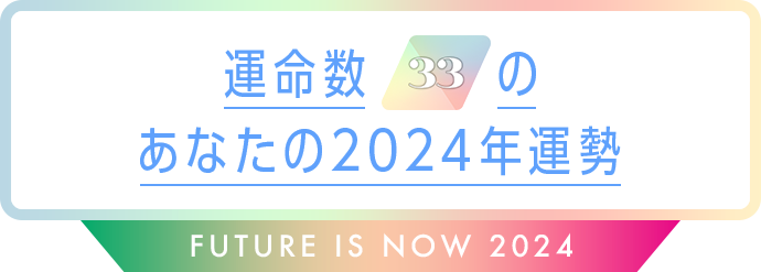 運命数33のあなたの2024年運勢 Future is now 2024