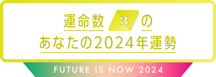 運命数3のあなたの2024年運勢 Future is now 2024