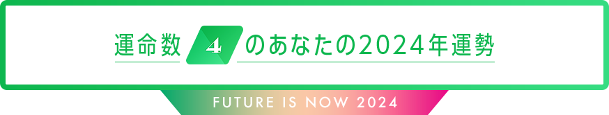 運命数4のあなたの2024年運勢 Future is now 2024