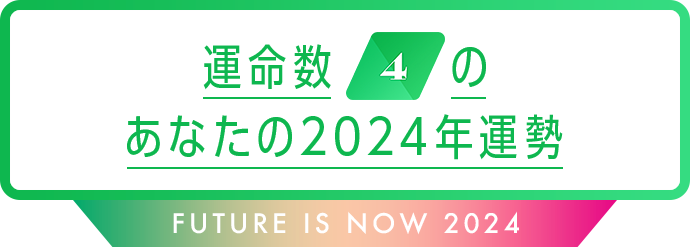 運命数4のあなたの2024年運勢 Future is now 2024
