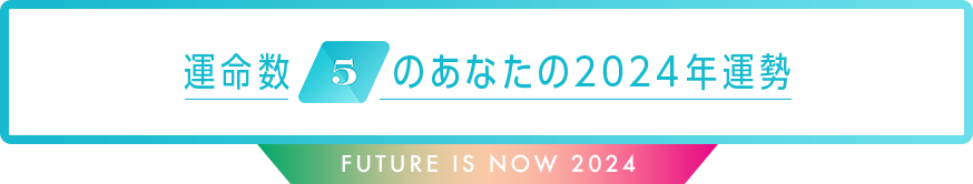 運命数5のあなたの2024年運勢 Future is now 2024