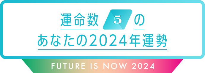 運命数5のあなたの2024年運勢 Future is now 2024