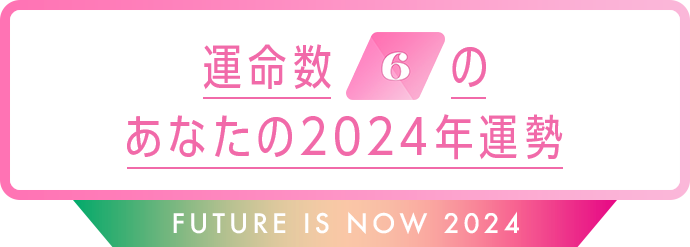 運命数6のあなたの2024年運勢 Future is now 2024