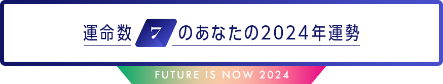 運命数7のあなたの2024年運勢 Future is now 2024