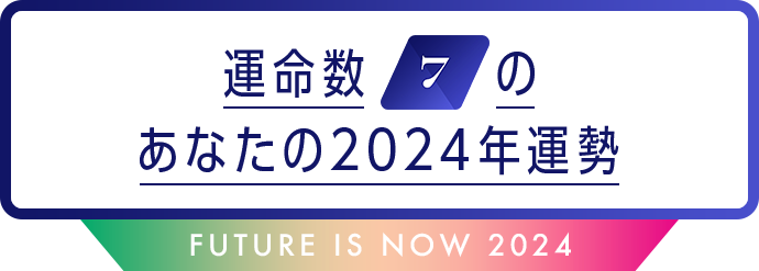 運命数7のあなたの2024年運勢 Future is now 2024