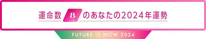 運命数8のあなたの2024年運勢 Future is now 2024