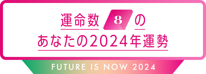 運命数8のあなたの2024年運勢 Future is now 2024