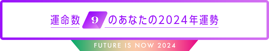 運命数9のあなたの2024年運勢 Future is now 2024