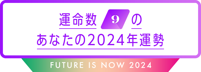 運命数9のあなたの2024年運勢 Future is now 2024