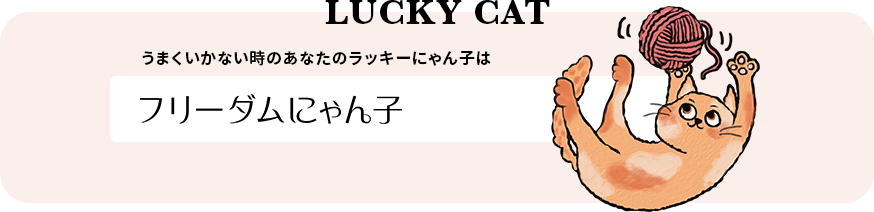 LUCKY CAT うまくいかない時のあなたのラッキーにゃん子は フリーダムにゃん子