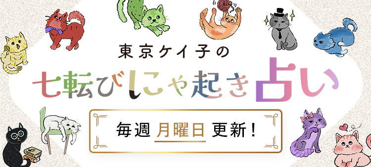 東京ケイ子の七転びにゃ起き占い 毎週月曜日更新！