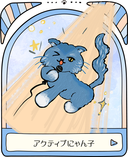 アクティブにゃん子