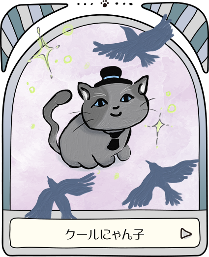 クールにゃん子