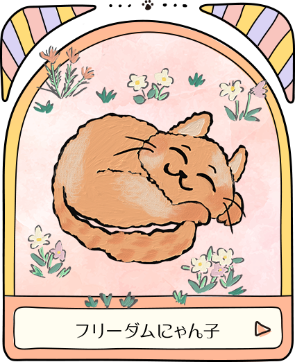 フリーダムにゃん子