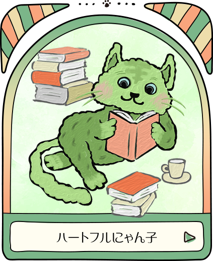 ハートフルにゃん子