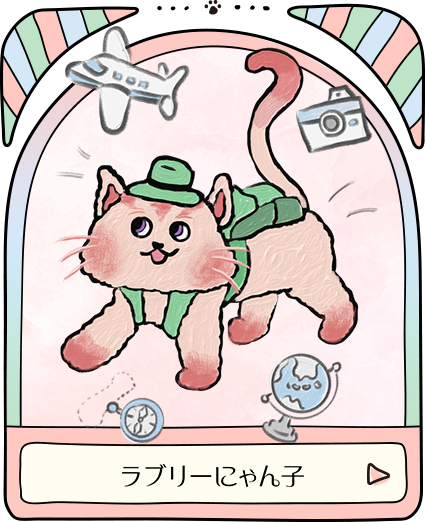 ラブリーにゃん子