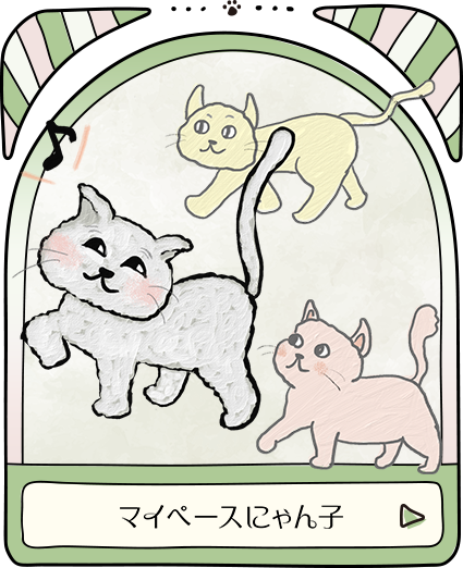 マイペースにゃん子