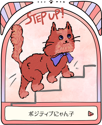 ポジティブにゃん子