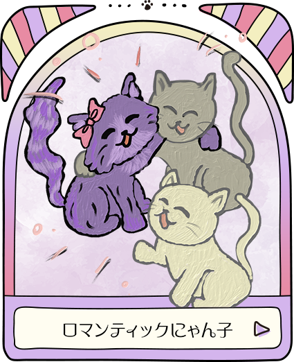 ロマンティックにゃん子