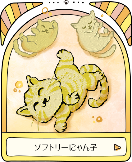 ソフトリーにゃん子