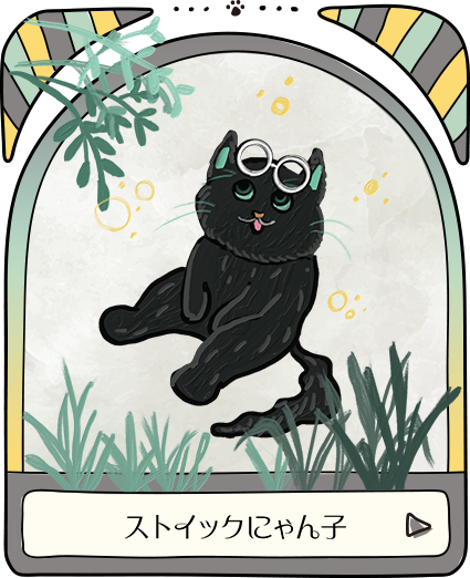 ストイックにゃん子