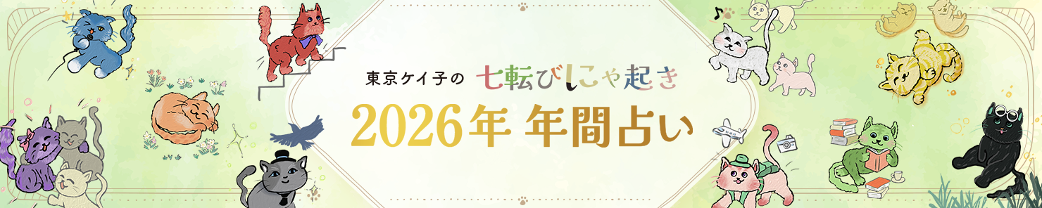 東京ケイ子の七転びにゃ起き占い 2026年 年間占い