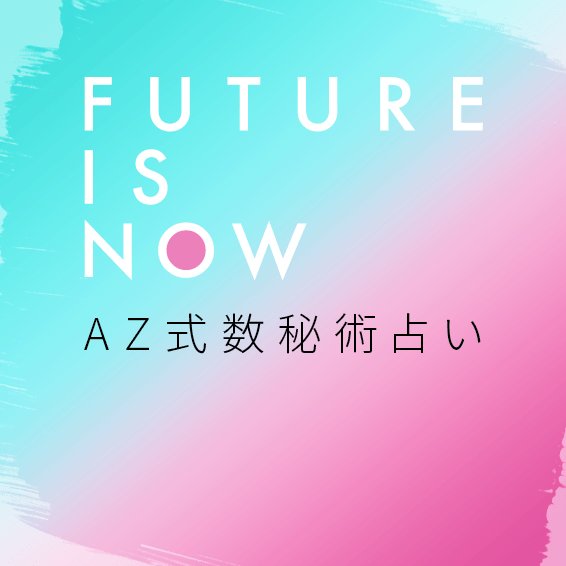 FUTURE IS NOW AZ式数秘術占い | FANCL CLIP・美容と健康の旬な情報を 