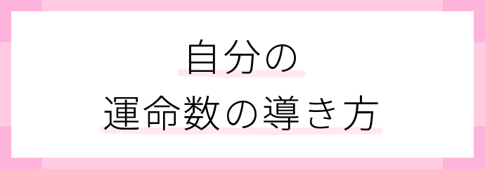 ⾃分の運命数の導き方