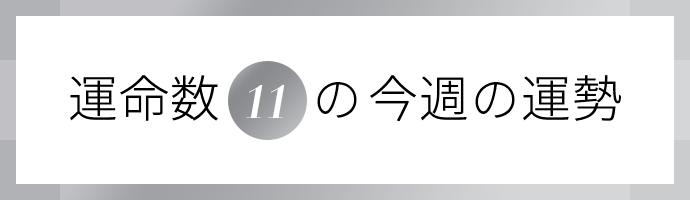 運命数11の今週の運勢