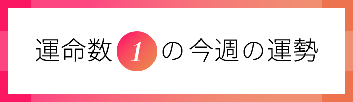 運命数1の今週の運勢