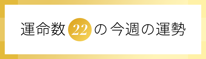 運命数22の今週の運勢