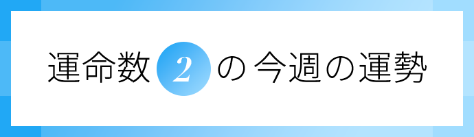 運命数2の今週の運勢