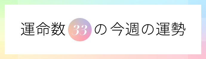 運命数33の今週の運勢