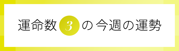 運命数3の今週の運勢