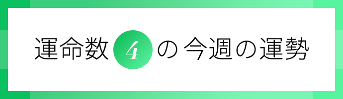 運命数4の今週の運勢