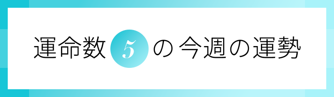 運命数5の今週の運勢